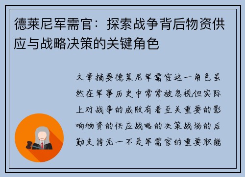 德莱尼军需官：探索战争背后物资供应与战略决策的关键角色