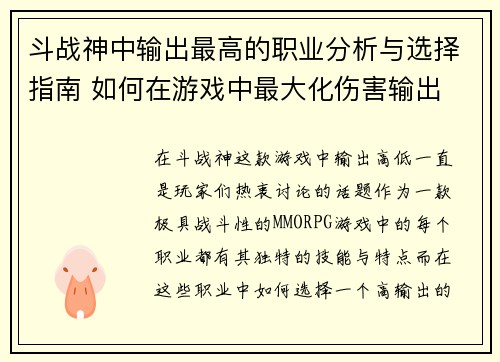 斗战神中输出最高的职业分析与选择指南 如何在游戏中最大化伤害输出