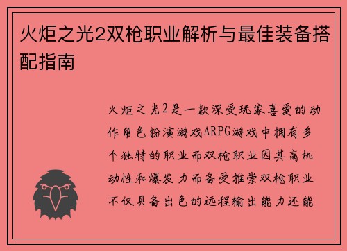 火炬之光2双枪职业解析与最佳装备搭配指南