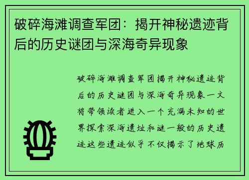 破碎海滩调查军团：揭开神秘遗迹背后的历史谜团与深海奇异现象