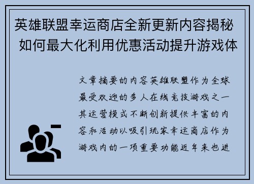 英雄联盟幸运商店全新更新内容揭秘 如何最大化利用优惠活动提升游戏体验