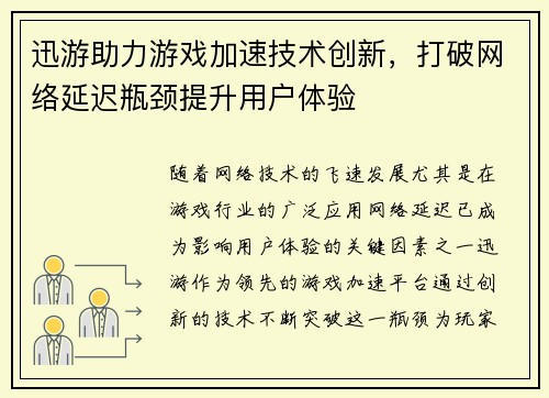 迅游助力游戏加速技术创新，打破网络延迟瓶颈提升用户体验