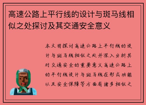 高速公路上平行线的设计与斑马线相似之处探讨及其交通安全意义