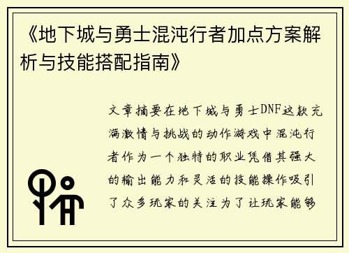 《地下城与勇士混沌行者加点方案解析与技能搭配指南》