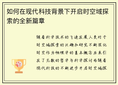 如何在现代科技背景下开启时空域探索的全新篇章
