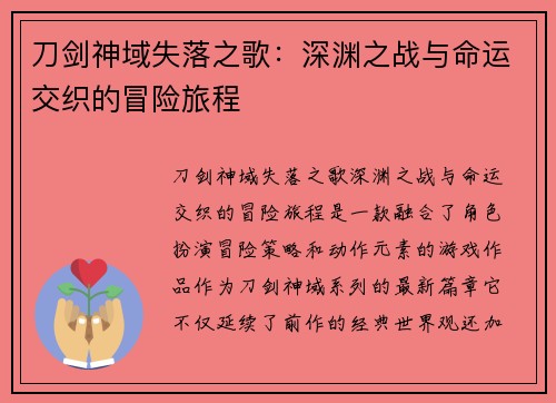 刀剑神域失落之歌：深渊之战与命运交织的冒险旅程