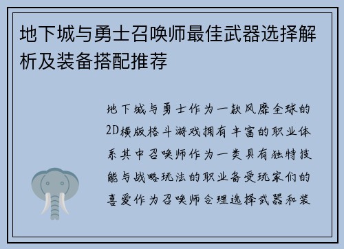 地下城与勇士召唤师最佳武器选择解析及装备搭配推荐