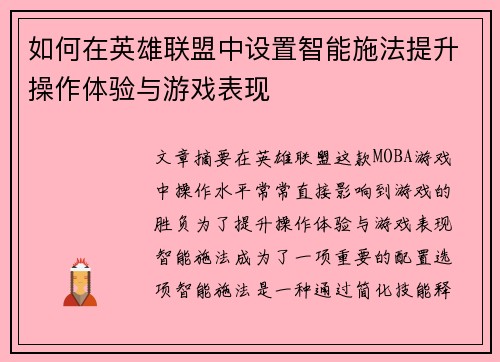 如何在英雄联盟中设置智能施法提升操作体验与游戏表现