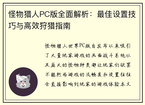 怪物猎人PC版全面解析：最佳设置技巧与高效狩猎指南