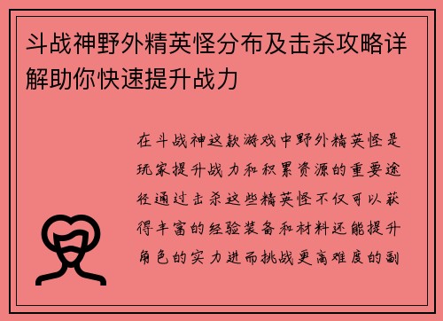 斗战神野外精英怪分布及击杀攻略详解助你快速提升战力