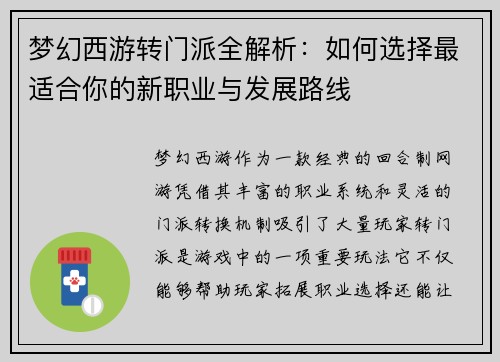 梦幻西游转门派全解析：如何选择最适合你的新职业与发展路线