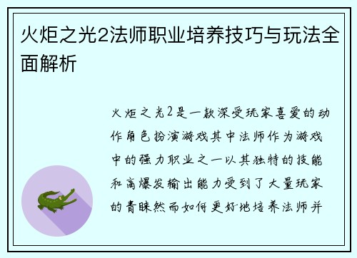 火炬之光2法师职业培养技巧与玩法全面解析