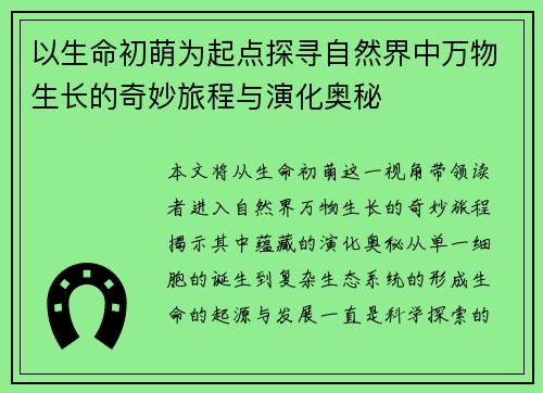 以生命初萌为起点探寻自然界中万物生长的奇妙旅程与演化奥秘