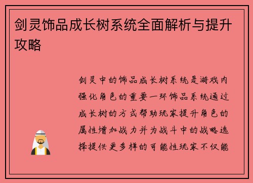 剑灵饰品成长树系统全面解析与提升攻略