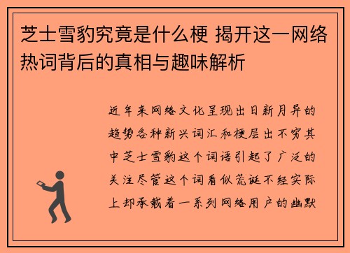 芝士雪豹究竟是什么梗 揭开这一网络热词背后的真相与趣味解析