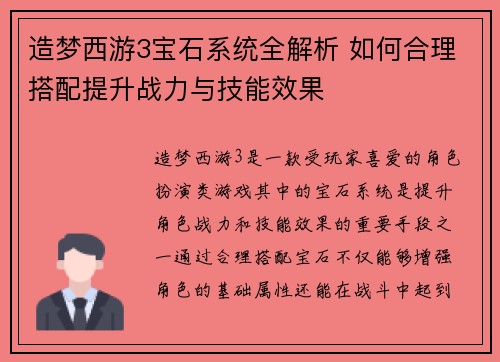 造梦西游3宝石系统全解析 如何合理搭配提升战力与技能效果