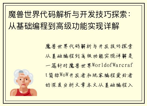 魔兽世界代码解析与开发技巧探索:从基础编程到高级功能实现详解 魔兽世界代码解析与开发技巧探索:从基础编程到高级功能实现详解