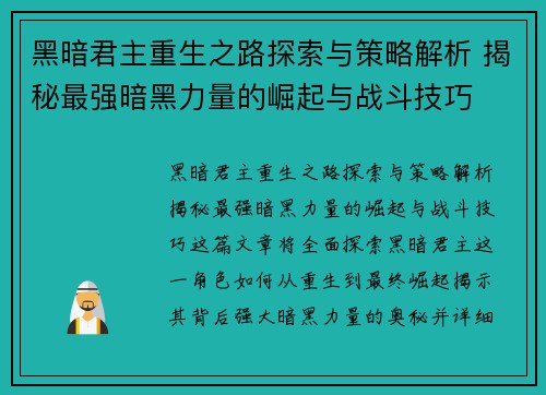 黑暗君主重生之路探索与策略解析 揭秘最强暗黑力量的崛起与战斗技巧 黑暗君主重生之路探索与策略解析 揭秘最强暗黑力量的崛起与战斗技巧