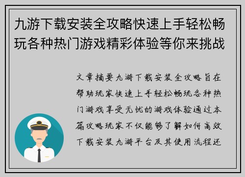 九游下载安装全攻略快速上手轻松畅玩各种热门游戏精彩体验等你来挑战