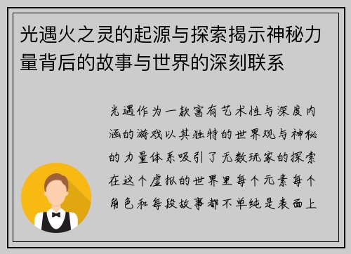 光遇火之灵的起源与探索揭示神秘力量背后的故事与世界的深刻联系 光遇火之灵的起源与探索揭示神秘力量背后的故事与世界的深刻联系