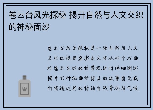 卷云台风光探秘 揭开自然与人文交织的神秘面纱
