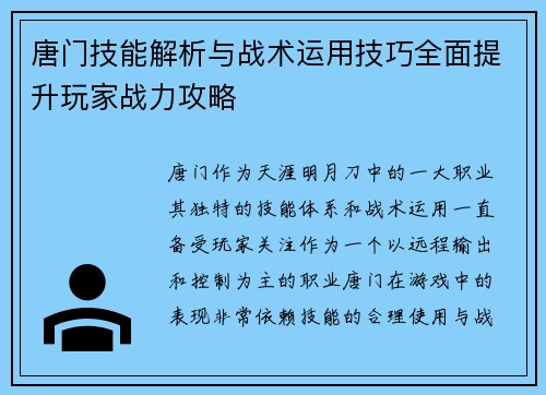 唐门技能解析与战术运用技巧全面提升玩家战力攻略