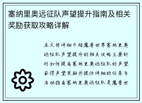 塞纳里奥远征队声望提升指南及相关奖励获取攻略详解