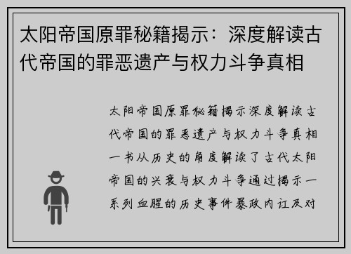 太阳帝国原罪秘籍揭示：深度解读古代帝国的罪恶遗产与权力斗争真相
