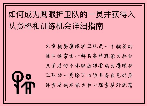 如何成为鹰眼护卫队的一员并获得入队资格和训练机会详细指南