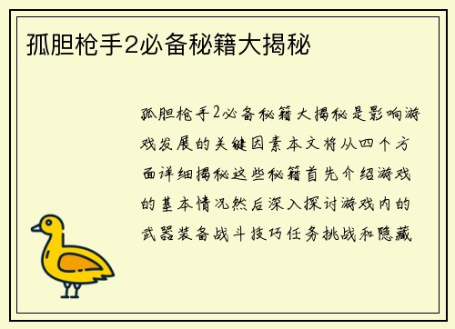 孤胆枪手2必备秘籍大揭秘 孤胆枪手2必备秘籍大揭秘