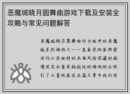 恶魔城晓月圆舞曲游戏下载及安装全攻略与常见问题解答 恶魔城晓月圆舞曲游戏下载及安装全攻略与常见问题解答