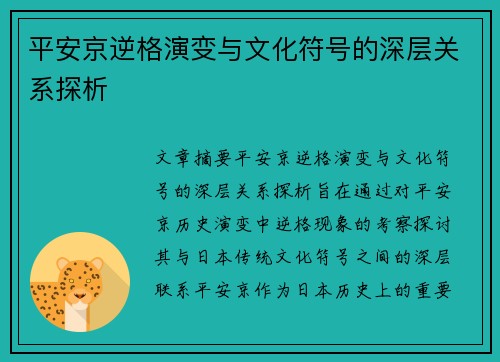 平安京逆格演变与文化符号的深层关系探析 平安京逆格演变与文化符号的深层关系探析