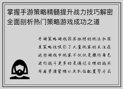 掌握手游策略精髓提升战力技巧解密全面剖析热门策略游戏成功之道 掌握手游策略精髓提升战力技巧解密全面剖析热门策略游戏成功之道