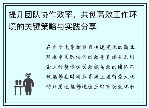 提升团队协作效率，共创高效工作环境的关键策略与实践分享