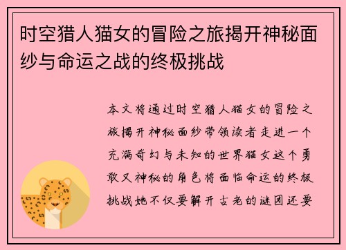 时空猎人猫女的冒险之旅揭开神秘面纱与命运之战的终极挑战