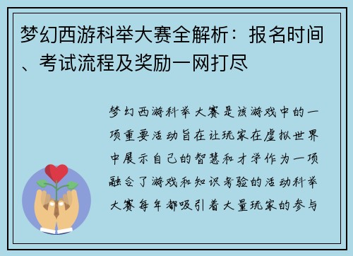 梦幻西游科举大赛全解析：报名时间、考试流程及奖励一网打尽