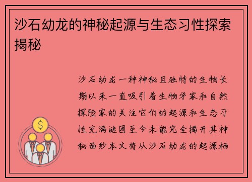 沙石幼龙的神秘起源与生态习性探索揭秘