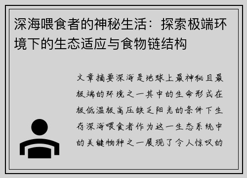 深海喂食者的神秘生活：探索极端环境下的生态适应与食物链结构