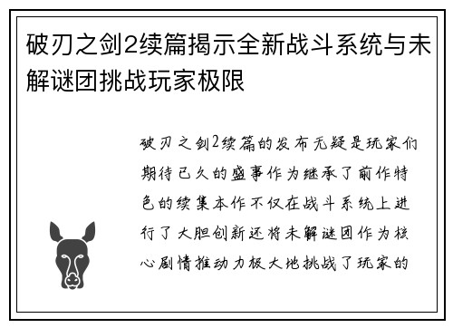 破刃之剑2续篇揭示全新战斗系统与未解谜团挑战玩家极限