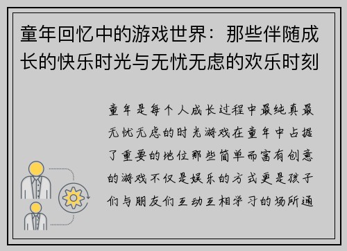 童年回忆中的游戏世界：那些伴随成长的快乐时光与无忧无虑的欢乐时刻