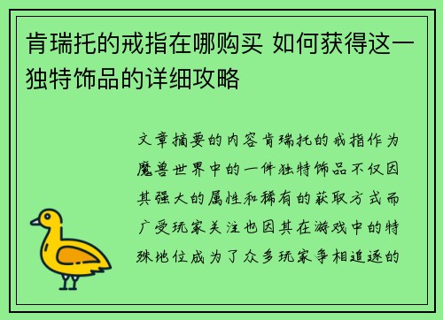 肯瑞托的戒指在哪购买 如何获得这一独特饰品的详细攻略