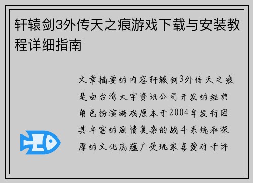 轩辕剑3外传天之痕游戏下载与安装教程详细指南 轩辕剑3外传天之痕游戏下载与安装教程详细指南