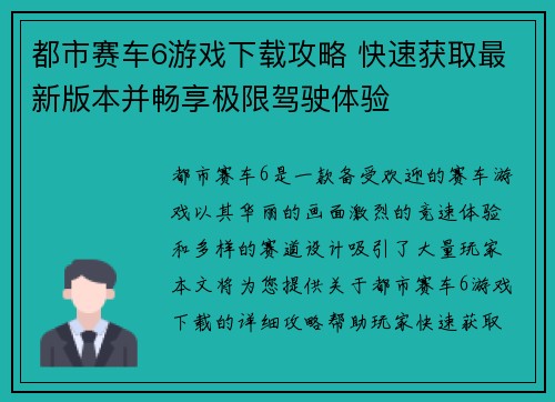 都市赛车6游戏下载攻略 快速获取最新版本并畅享极限驾驶体验 都市赛车6游戏下载攻略 快速获取最新版本并畅享极限驾驶体验