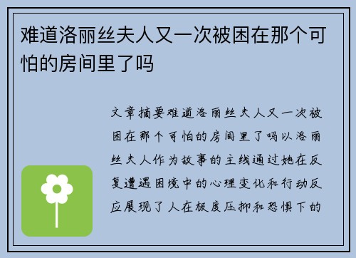 难道洛丽丝夫人又一次被困在那个可怕的房间里了吗 难道洛丽丝夫人又一次被困在那个可怕的房间里了吗