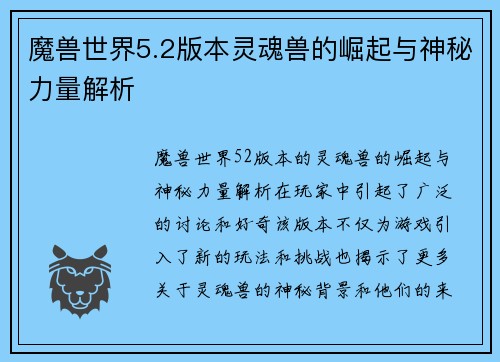 魔兽世界5.2版本灵魂兽的崛起与神秘力量解析 魔兽世界5.2版本灵魂兽的崛起与神秘力量解析