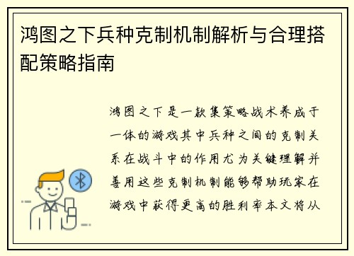 鸿图之下兵种克制机制解析与合理搭配策略指南