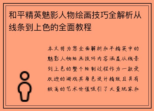 和平精英魅影人物绘画技巧全解析从线条到上色的全面教程 和平精英魅影人物绘画技巧全解析从线条到上色的全面教程