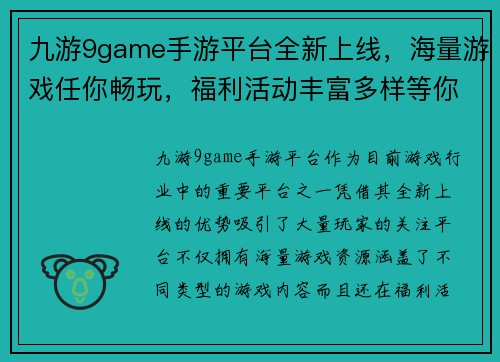 九游9game手游平台全新上线,海量游戏任你畅玩,福利活动丰富多样等你来参与 九游9game手游平台全新上线,海量游戏任你畅玩,福利活动丰富多样等你来参与