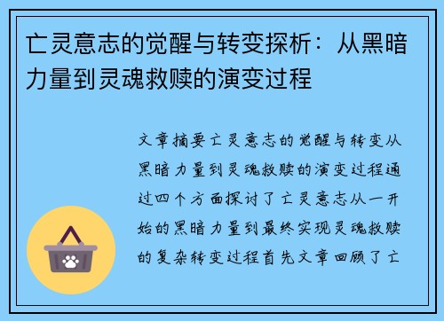 亡灵意志的觉醒与转变探析:从黑暗力量到灵魂救赎的演变过程 亡灵意志的觉醒与转变探析:从黑暗力量到灵魂救赎的演变过程