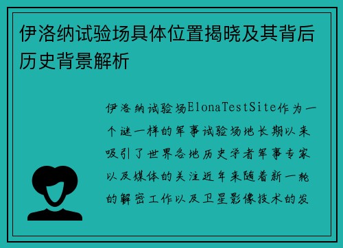 伊洛纳试验场具体位置揭晓及其背后历史背景解析 伊洛纳试验场具体位置揭晓及其背后历史背景解析
